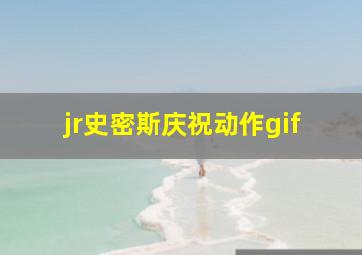 jr史密斯庆祝动作gif