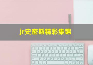 jr史密斯精彩集锦