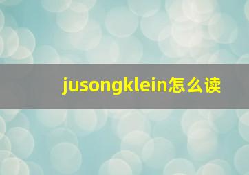 jusongklein怎么读