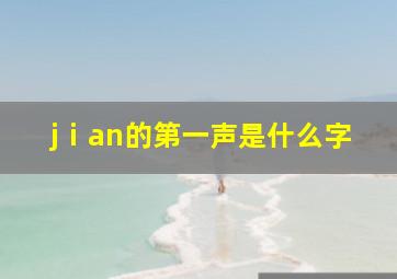 jⅰan的第一声是什么字