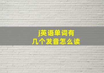 j英语单词有几个发音怎么读