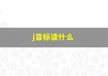 j音标读什么