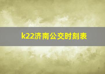 k22济南公交时刻表