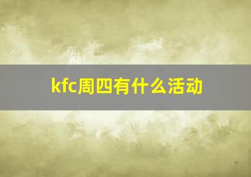 kfc周四有什么活动