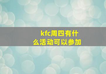 kfc周四有什么活动可以参加