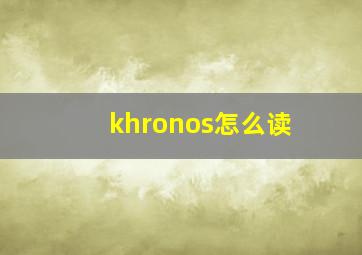 khronos怎么读