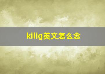 kilig英文怎么念