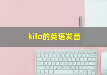 kilo的英语发音