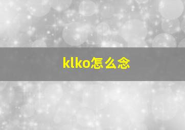 klko怎么念