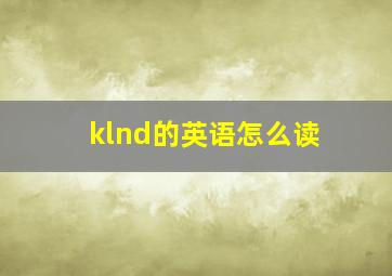 klnd的英语怎么读