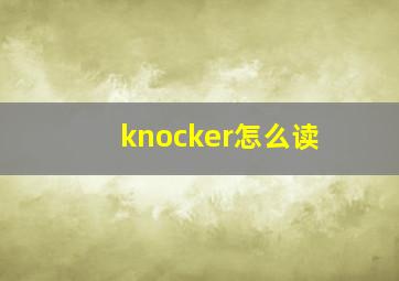 knocker怎么读