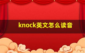 knock英文怎么读音