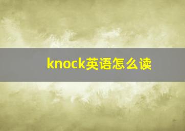 knock英语怎么读