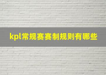 kpl常规赛赛制规则有哪些