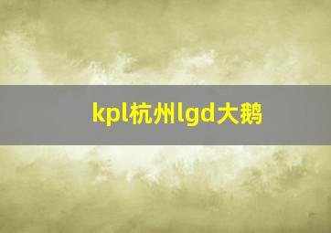 kpl杭州lgd大鹅