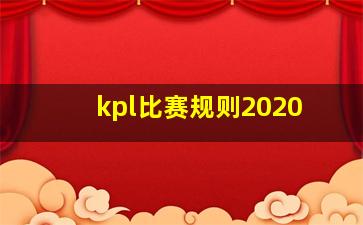 kpl比赛规则2020