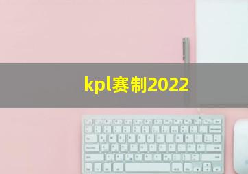 kpl赛制2022