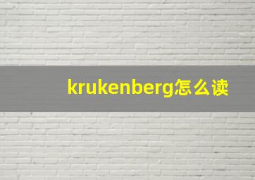 krukenberg怎么读