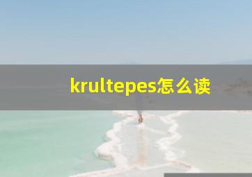 krultepes怎么读