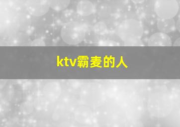 ktv霸麦的人