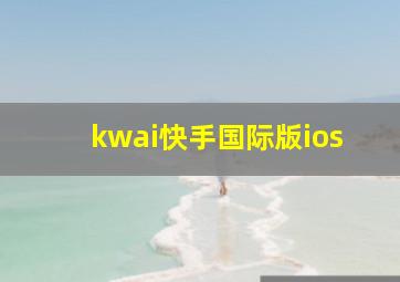 kwai快手国际版ios