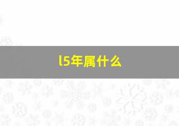 l5年属什么