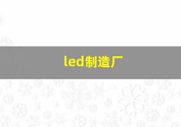 led制造厂