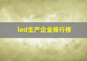 led生产企业排行榜