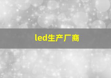 led生产厂商