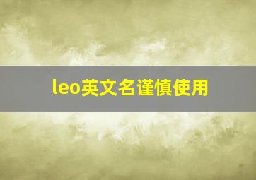 leo英文名谨慎使用