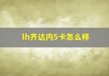 lh齐达内5卡怎么样