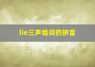 lie三声组词的拼音