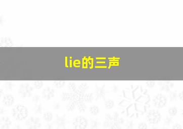 lie的三声