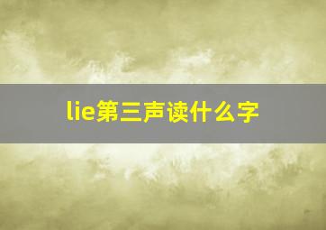 lie第三声读什么字