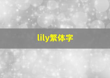 lily繁体字