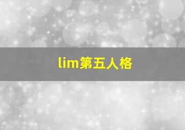 lim第五人格