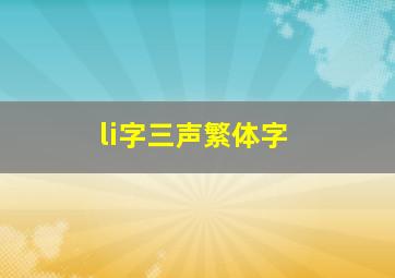 li字三声繁体字