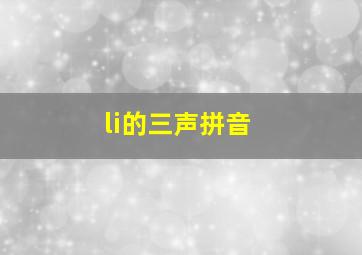 li的三声拼音