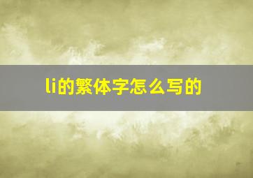 li的繁体字怎么写的