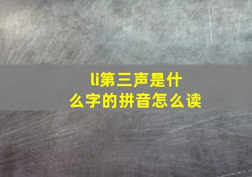 li第三声是什么字的拼音怎么读