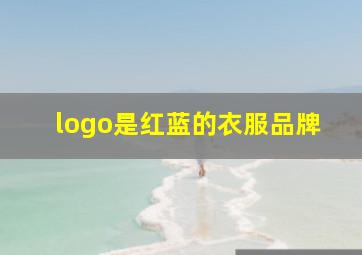 logo是红蓝的衣服品牌