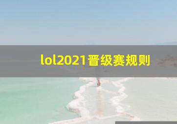 lol2021晋级赛规则