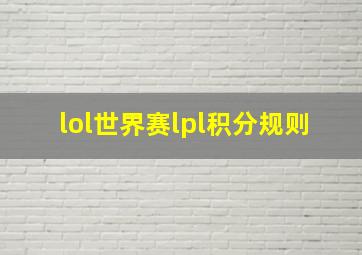 lol世界赛lpl积分规则