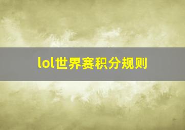 lol世界赛积分规则