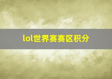 lol世界赛赛区积分