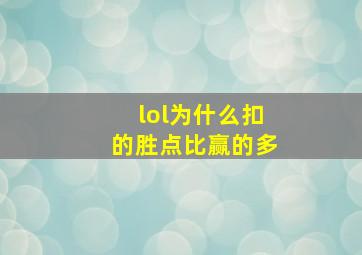 lol为什么扣的胜点比赢的多