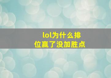 lol为什么排位赢了没加胜点