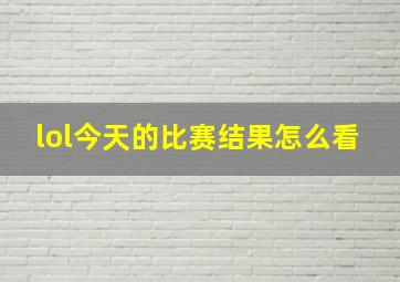 lol今天的比赛结果怎么看