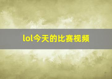 lol今天的比赛视频