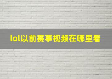 lol以前赛事视频在哪里看